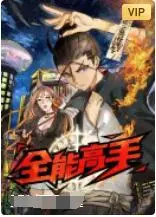 《全能高手》：热血与孤独的城市传说，当孤胆英雄踏上复仇之路