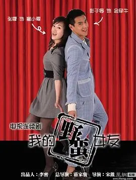 《我的野蛮女友》：一场颠覆认知的爱情奇遇，笑泪交织的青春不羁