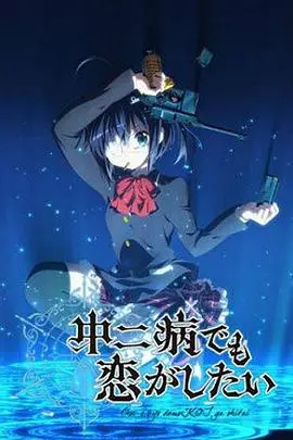 《中二病也要谈恋爱》：那些羞耻又闪耀的青春，用幻想照亮现实的勇气！