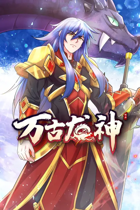 《万古龙神》：热血逆袭，少年觉醒！超燃国漫，燃爆你的肾上腺素！
