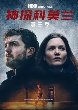 《神探科莫兰 第三季》：英伦悬疑再升级，罪恶迷雾下的绝望救赎