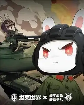《那年那兔那些事儿 第六季》：热血与情怀并存，为国而战的兔子们的史诗续写！