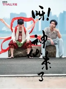 《呀！神仙来了》：爆笑神话喜剧，现代都市邂逅下凡仙人，颠覆你想象的爆笑奇遇