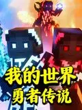 《我的世界：勇者传说》：像素世界里的史诗冒险，见证平凡英雄的崛起！