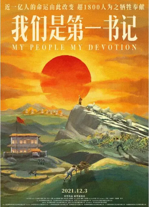 《我们是第一书记》：平凡英雄的基层闪光，脱贫攻坚的真实写照