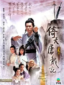 86版《倚天屠龙记》：武侠经典重温，张无忌的爱恨纠葛与江湖儿女情