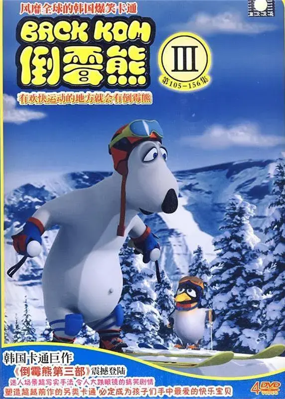 倒霉熊第三季：爆笑日常再升级！从熊到萌宠，看它如何征服你的笑点！