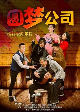 《圆梦公司》：当梦想触手可及，你敢不敢抓住？深度解析奇幻设定与人生抉择