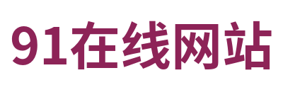 91在线网站
